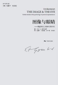 贡布里希文集：图像与眼睛 (广西美术出版社 2013)
