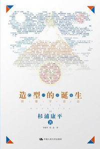 造型的诞生 (中国人民大学出版社 2013)