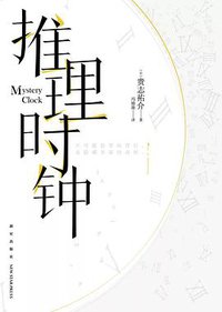 推理时钟 (新星出版社 2019)