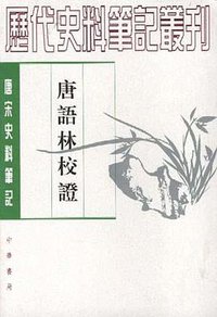 唐语林校证（全二册） (中华书局 1987)