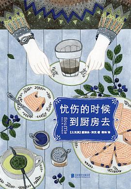 忧伤的时候,到厨房去