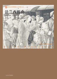 法兰西组曲 (人民文学出版社 2009)