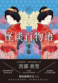 怪谈百物语 (中国友谊出版公司 2019)