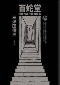 百蛇堂 (獨步文化 2013)