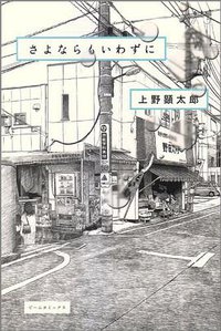 さよならもいわずに (エンターブレイン 2010)
