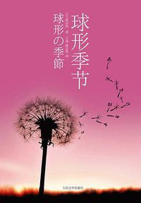 球形季节 (人民文学出版社 2010)