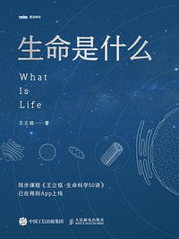 生命是什么 (人民邮电出版社 2018)