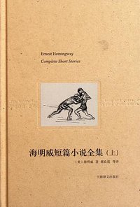 海明威短篇小说全集（上） (上海译文出版社 2011)