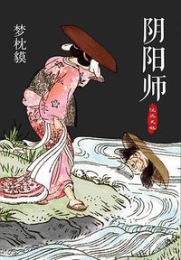 阴阳师·泷夜叉姬 (南海出版公司 2014)
