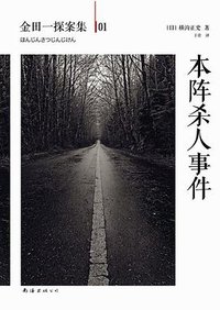 本阵杀人事件 (南海出版公司 2012)
