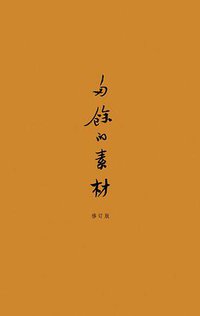 多余的素材 (广西师范大学出版社 2007)