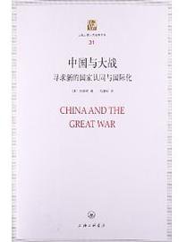 中国与大战 (上海三联书店 2013)