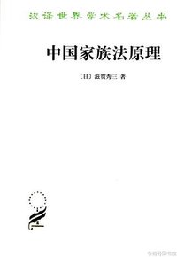 中国家族法原理 (商务印书馆 2013)
