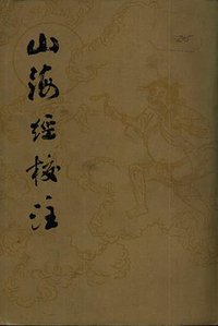 山海经校注 (上海古籍出版社 1980)