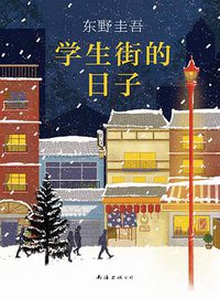 学生街的日子 (南海出版公司 2018)