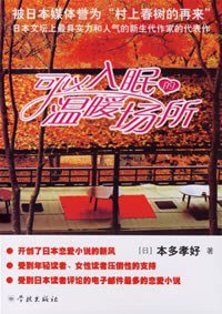 可以入眠的温暖场所 (学林出版社（上海学林图书发行部 ） 2006)