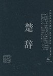 楚辞 (山西古籍出版社 2003)