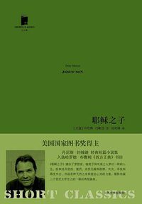 耶稣之子 (人民文学出版社 2012)