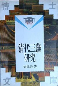 清代三藩研究 (中国人民大学出版社 1994)