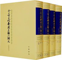 全上古三代秦汉三国六朝文 (中华书局 1958)