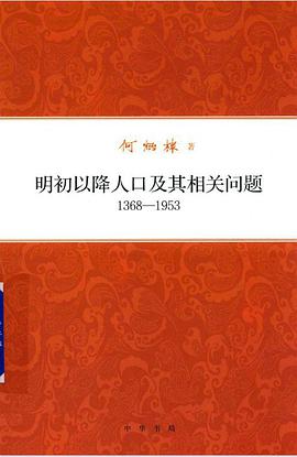 明初以降人口及其相关问题(1368-1953)