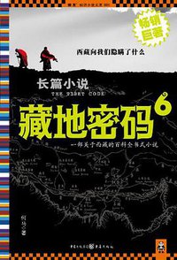 藏地密码6 (重庆出版社 2009)