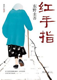红手指 (南海出版公司 2015)