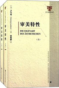 审美特性 (社会科学文献出版社 2014)