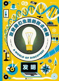 发明：改变我们生活的技术突破 (后浪丨北京联合出版公司 2020)