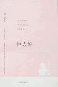 巨人传