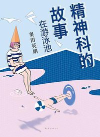 精神科的故事：在游泳池 (南海出版公司 2016)