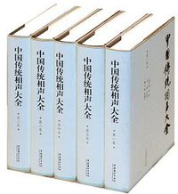 中国传统相声大全（全五卷） (文化艺术出版社 2011)