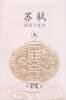 苏轼诗词文选评 (上海古籍出版社 2004)