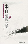 朱自清散文集 (西苑出版社 2006)