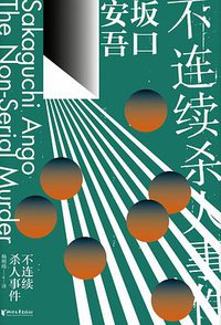 不连续杀人事件 (浙江文艺出版社 2019)