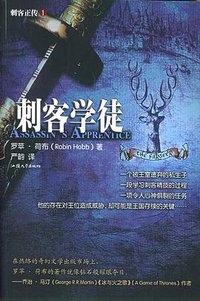 刺客正传Ⅰ·刺客学徒 (汕头大学出版社 2005)