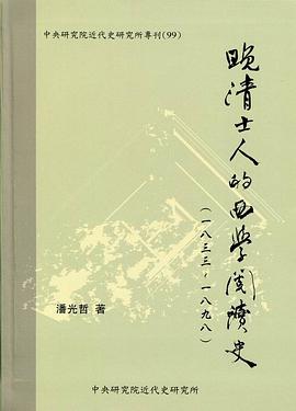 晚清士人的西學閱讀史