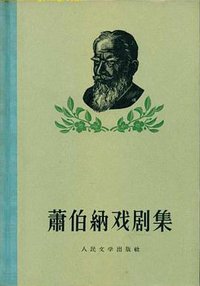 萧伯纳戏剧集（三册）