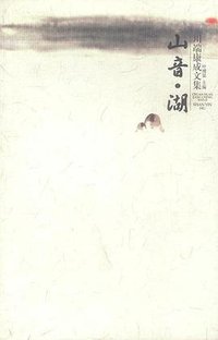 山音 湖 (广西师范大学出版社 2002)