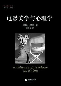 电影美学与心理学 (江苏文艺出版社 2012)