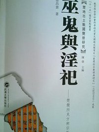 巫鬼与淫祀 (武汉大学出版社 2009)