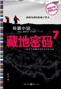藏地密码7 (重庆出版社 2009)