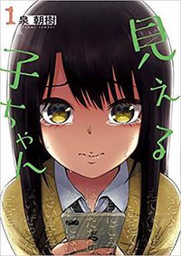 見える子ちゃん 1 (KADOKAWA 2019)