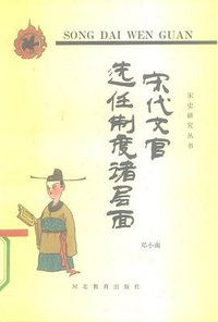 宋代文官选任制度诸层面 (河北教育出版社 1993)