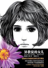 异教徒的女儿 (凤凰出版社 2010)