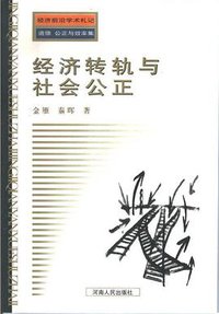 经济转轨与社会公正