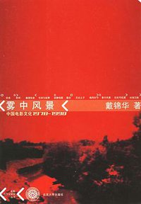 雾中风景 (北京大学出版社 2006)