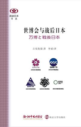 世博会与战后日本