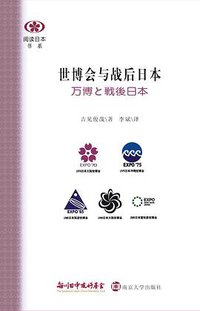 世博会与战后日本