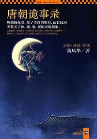 唐朝诡事录